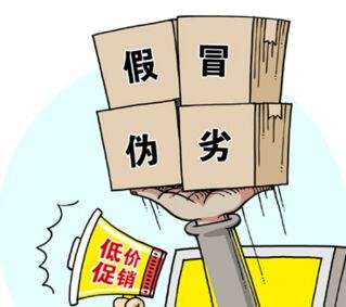 假冒偽劣，低價(jià)促銷，售后無從談