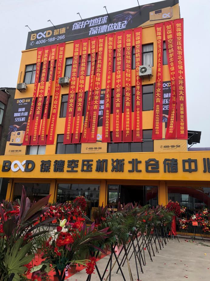 推進(jìn)新零售落地服務(wù)發(fā)展，葆德第二倉(cāng)儲(chǔ)中心——浙北倉(cāng)儲(chǔ)中心盛大開業(yè)