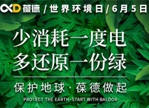 世界環(huán)境日宣言：保護(hù)地球，葆德做起